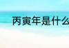 丙寅年是什么意思 丙寅年的解释