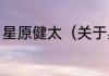 星原健太（关于星原健太的简单科普）