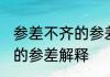 参差不齐的参差是什么意思 参差不齐的参差解释