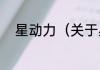 星动力（关于星动力的简单科普）