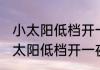 小太阳低档开一夜可以吗 是否可以小太阳低档开一夜
