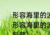 形容海里的波浪的词语有哪些（关于形容海里的波浪的词语有哪些的简单科普）