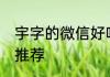 宇字的微信好听名 带宇字好听微信名推荐