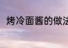 烤冷面酱的做法 烤冷面的酱怎么做