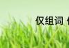 形容情侣感情深厚的成语（关于形容情侣感情深厚的成语的简单科普）