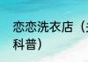 恋恋洗衣店（关于恋恋洗衣店的简单科普）