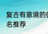 复古有意境的微信名 复古有深意的网名推荐