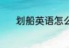 划船英语怎么读 划船英语读音