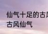仙气十足的古风组织名 好听的组织名古风仙气