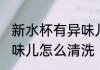 新水杯有异味儿怎么处理 新水杯有异味儿怎么清洗