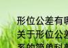 形位公差有哪几种分别有哪些关系（关于形位公差有哪几种分别有哪些关系的简单科普）