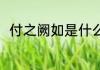 付之阙如是什么意思 付之阙如解释