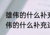雄伟的什么补充适当的词语（关于雄伟的什么补充适当的词语的简单科普）