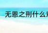 无恩之刑什么意思 无恩之刑的解释