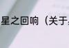星之回响（关于星之回响的简单科普）