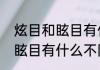 炫目和眩目有什么不同（关于炫目和眩目有什么不同的简单科普）