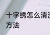 十字绣怎么清洗比较好 十字绣的清洗方法