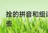 拴的拼音和组词 拴的拼音和组词有哪些