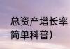 总资产增长率（关于总资产增长率的简单科普）