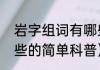 岩字组词有哪些（关于岩字组词有哪些的简单科普）