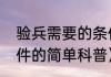 验兵需要的条件（关于验兵需要的条件的简单科普）