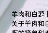 羊肉和白萝卜一起炖有什么危害啊（关于羊肉和白萝卜一起炖有什么危害啊的简单科普）