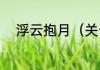 浮云抱月（关于浮云抱月的简述）