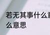 若无其事什么意思啊 词语若无其事什么意思