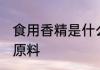 食用香精是什么做的 食用香精的制作原料