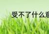 受不了什么意思 受不了的意思