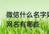 微信什么名字好听美丽简单 男生微信网名有哪些