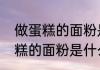 做蛋糕的面粉是什么面粉（关于做蛋糕的面粉是什么面粉的简述）