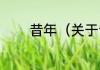 昔年（关于昔年的简单科普）