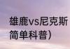 雄鹿vs尼克斯（关于雄鹿vs尼克斯的简单科普）