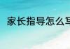 家长指导怎么写 家长指导要如何写