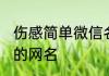 伤感简单微信名字女三个字 比较伤感的网名
