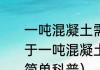 一吨混凝土需要添加多少减水剂（关于一吨混凝土需要添加多少减水剂的简单科普）