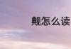 觍怎么读 觍拼音怎么读