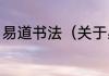 易道书法（关于易道书法的简单科普）