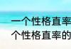 一个性格直率的人是怎样的（关于一个性格直率的人是怎样的简单科普）