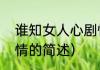 谁知女人心剧情（关于谁知女人心剧情的简述）