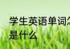 学生英语单词怎么读 学生的英语单词是什么