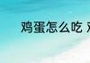 鸡蛋怎么吃 鸡蛋怎么吃营养高