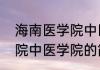 海南医学院中医学院（关于海南医学院中医学院的简述）
