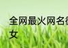 全网最火网名微信女 今年流行的网名女
