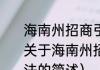 海南州招商引资年度目标考核办法（关于海南州招商引资年度目标考核办法的简述）