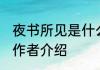 夜书所见是什么朝代的 古诗夜书所见作者介绍
