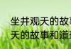 坐井观天的故事和道理（关于坐井观天的故事和道理的简述）