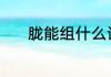 胧能组什么词 胧可以组什么词