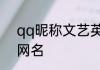 qq昵称文艺英文 不落俗气质高雅的网名